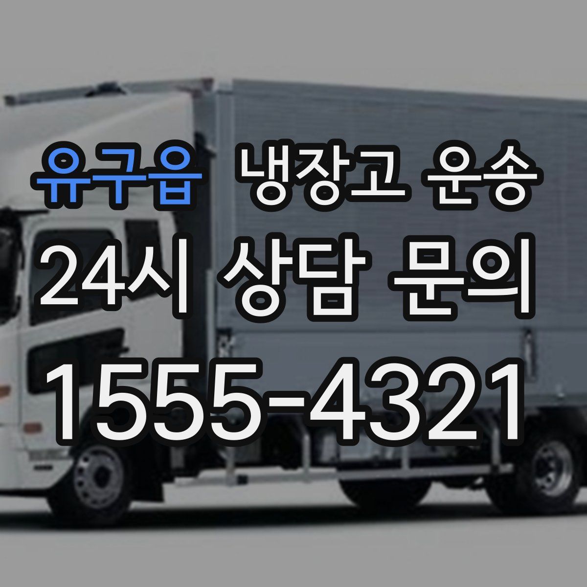 유구읍 냉장고 운송