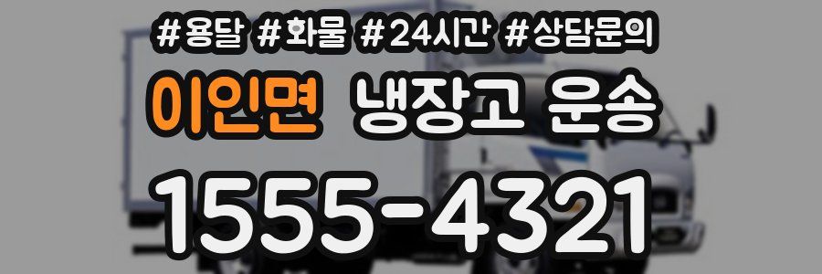 이인면 냉장고 운송