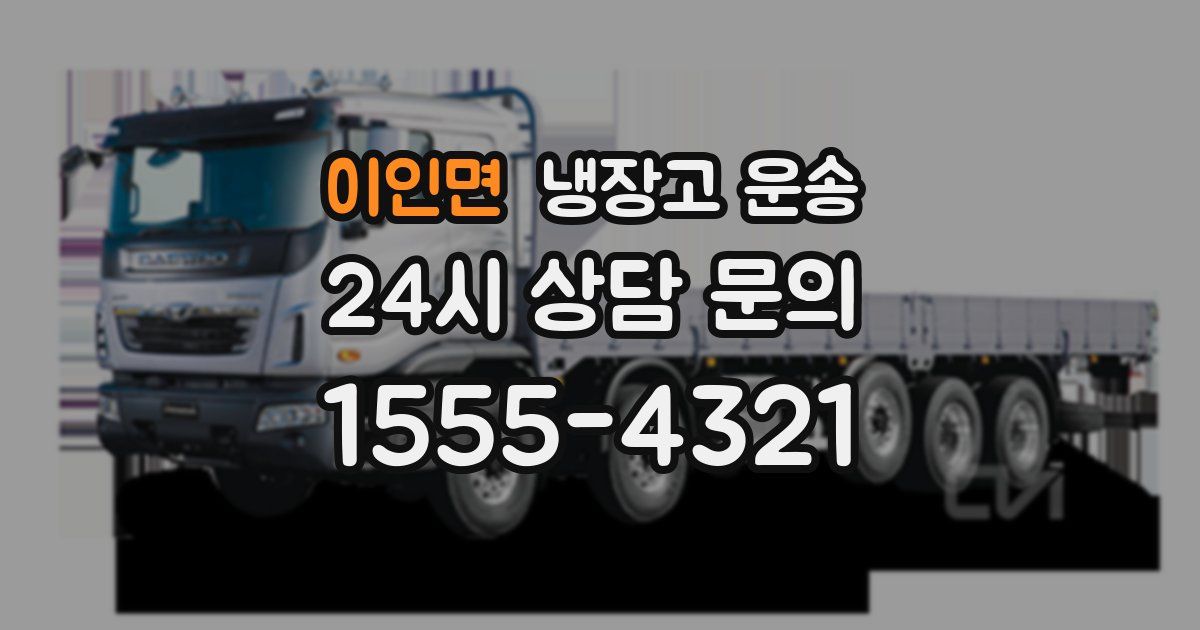 이인면 냉장고 운송