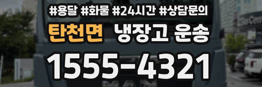 탄천면 냉장고 운송