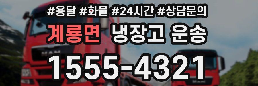 계룡면 냉장고 운송