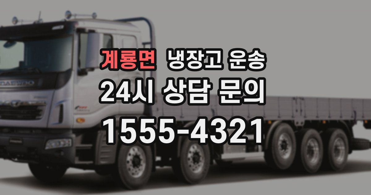 계룡면 냉장고 운송