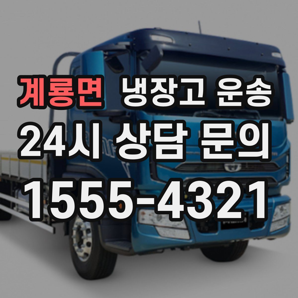 계룡면 냉장고 운송