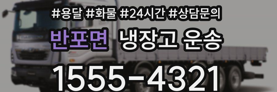 반포면 냉장고 운송