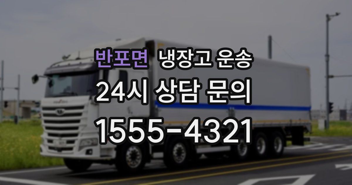 반포면 냉장고 운송