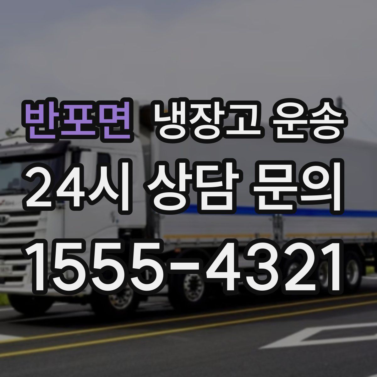 반포면 냉장고 운송