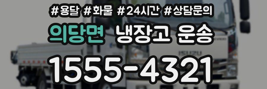 의당면 냉장고 운송