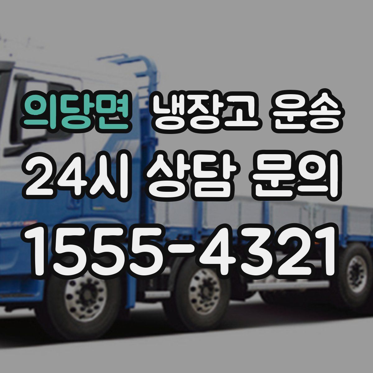 의당면 냉장고 운송