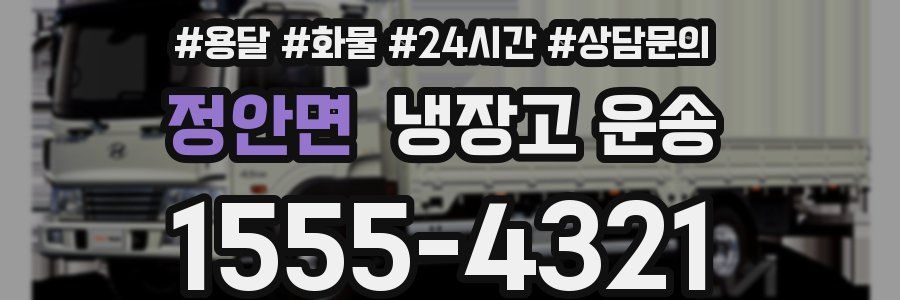 정안면 냉장고 운송