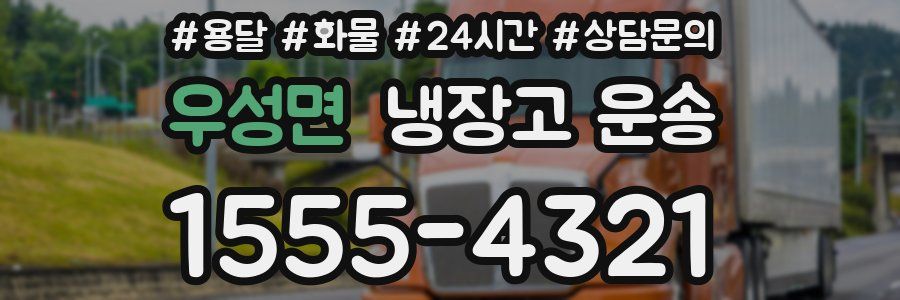 우성면 냉장고 운송