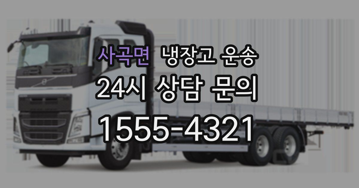 사곡면 냉장고 운송