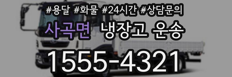 사곡면 냉장고 운송