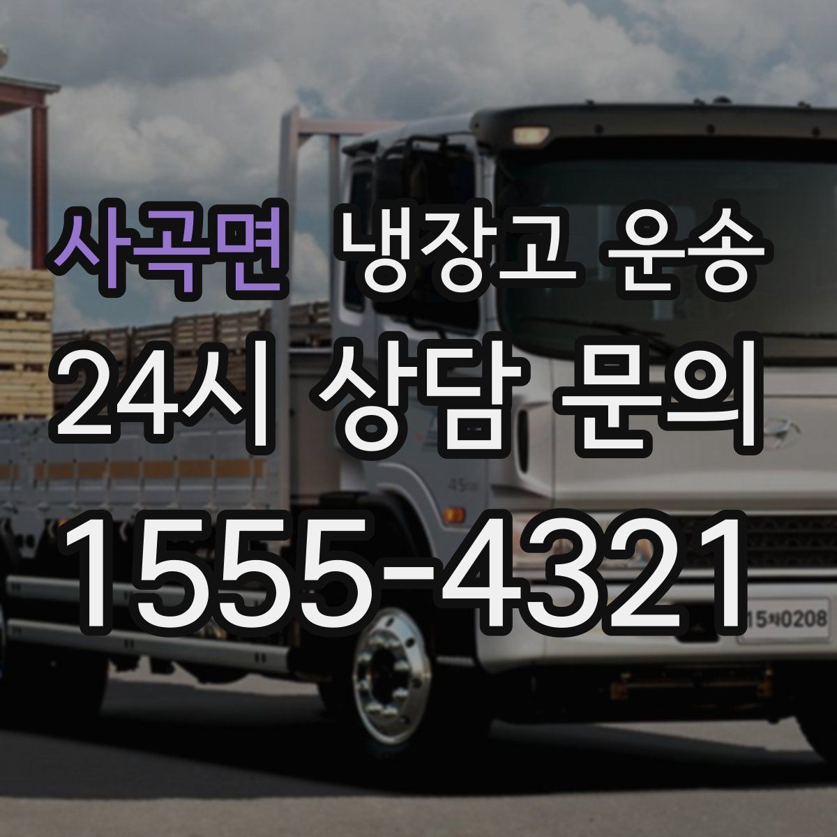 사곡면 냉장고 운송