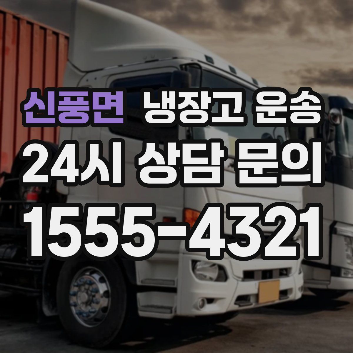 신풍면 냉장고 운송