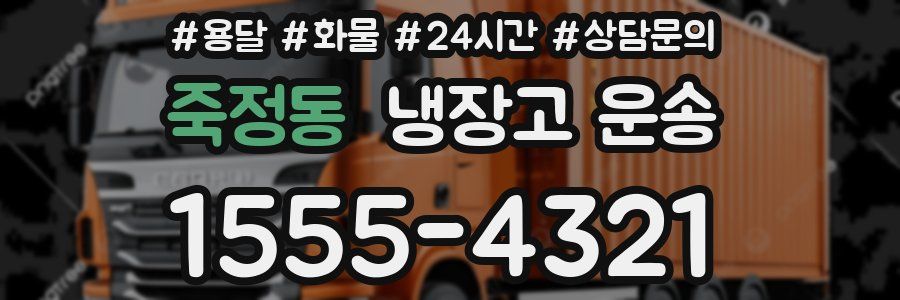 죽정동 냉장고 운송