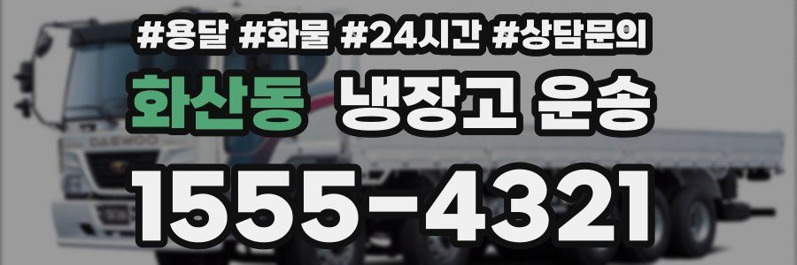 화산동 냉장고 운송