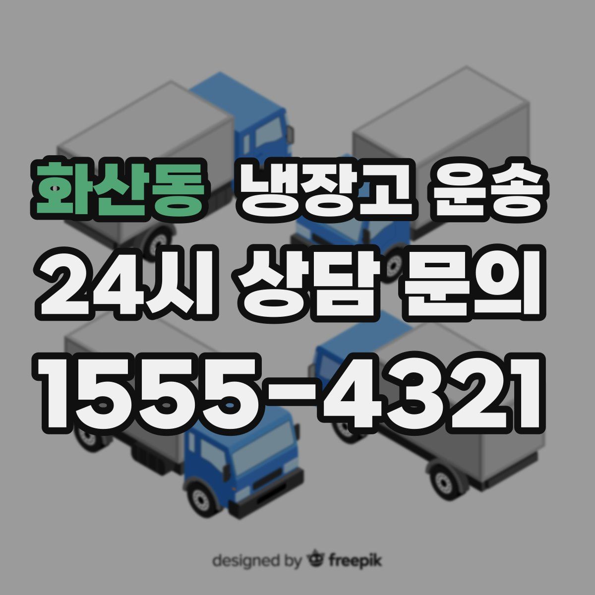 화산동 냉장고 운송
