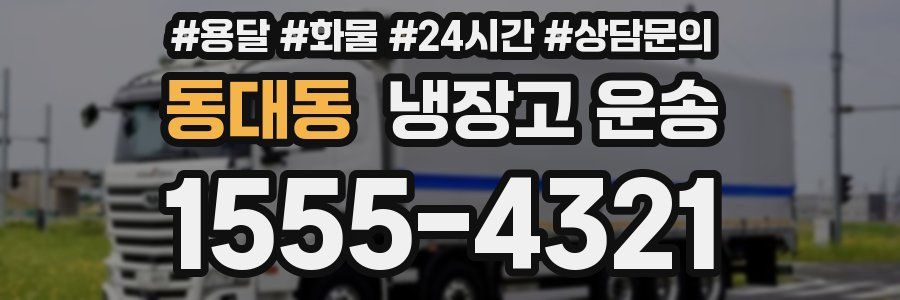 동대동 냉장고 운송