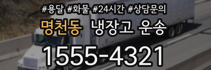 명천동 냉장고 운송