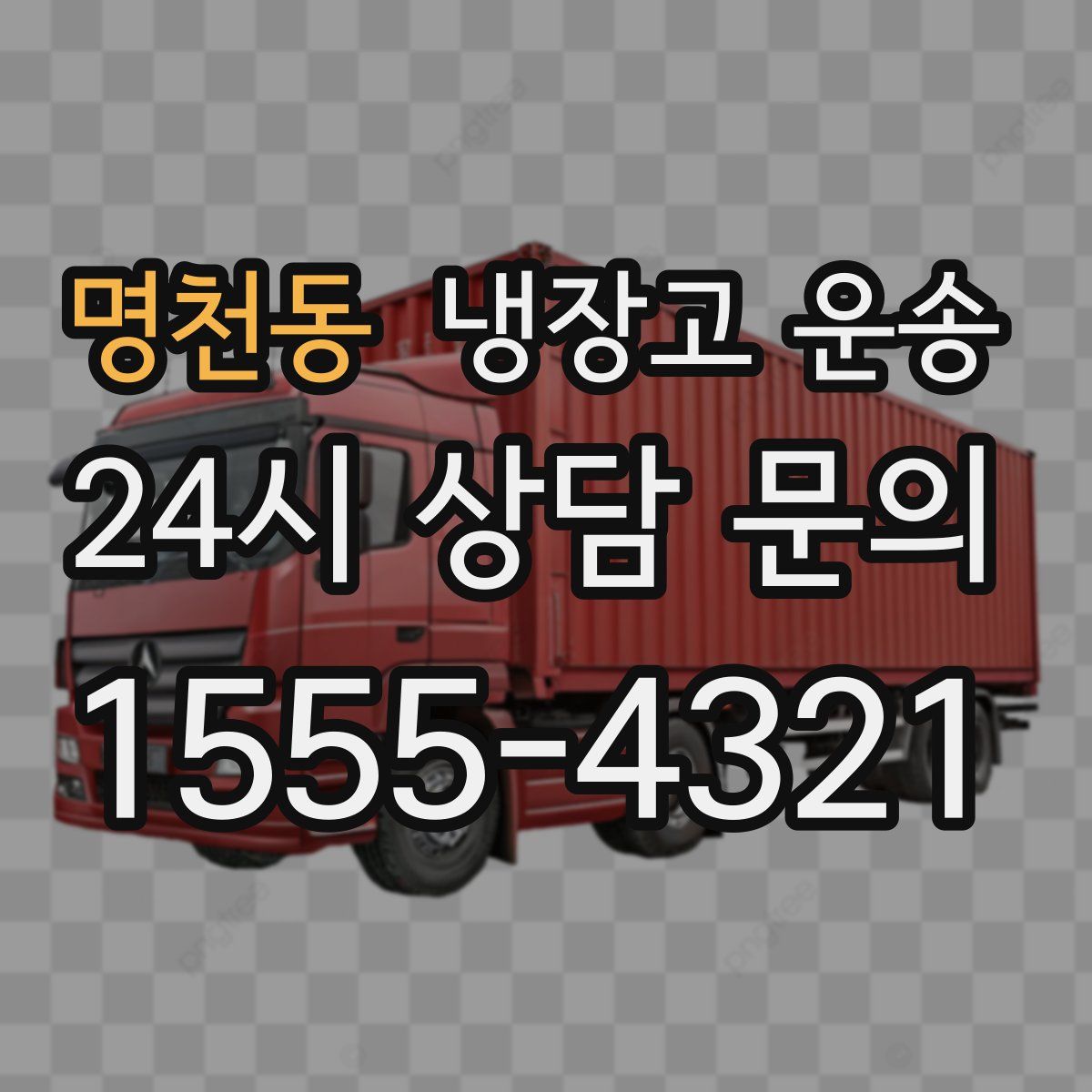 명천동 냉장고 운송