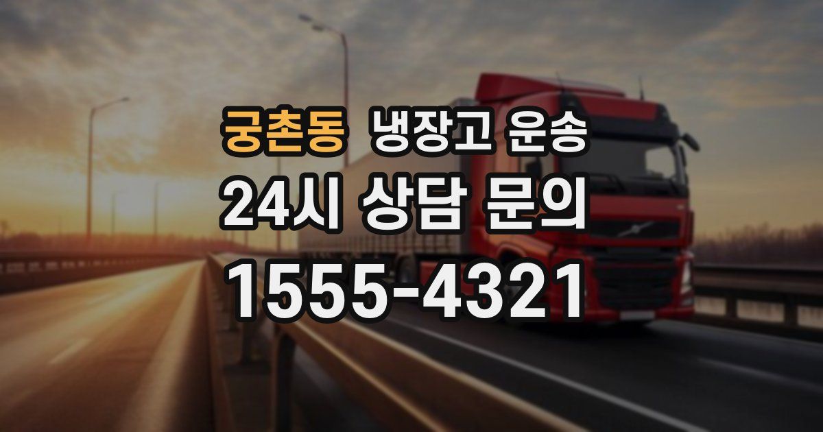 궁촌동 냉장고 운송