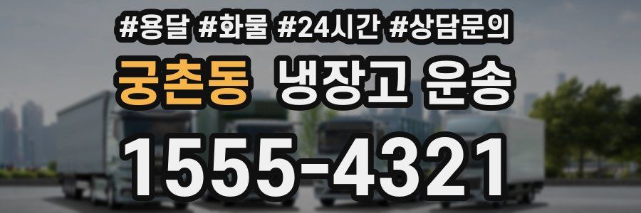 궁촌동 냉장고 운송