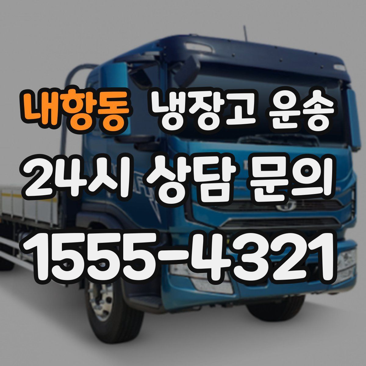 내항동 냉장고 운송