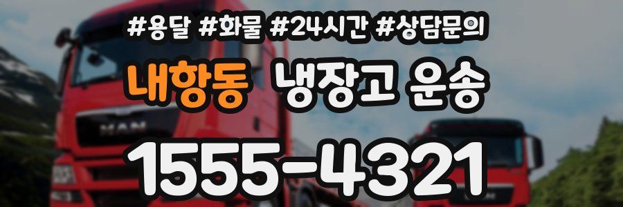 내항동 냉장고 운송