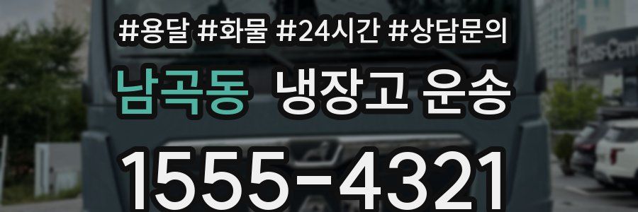 남곡동 냉장고 운송