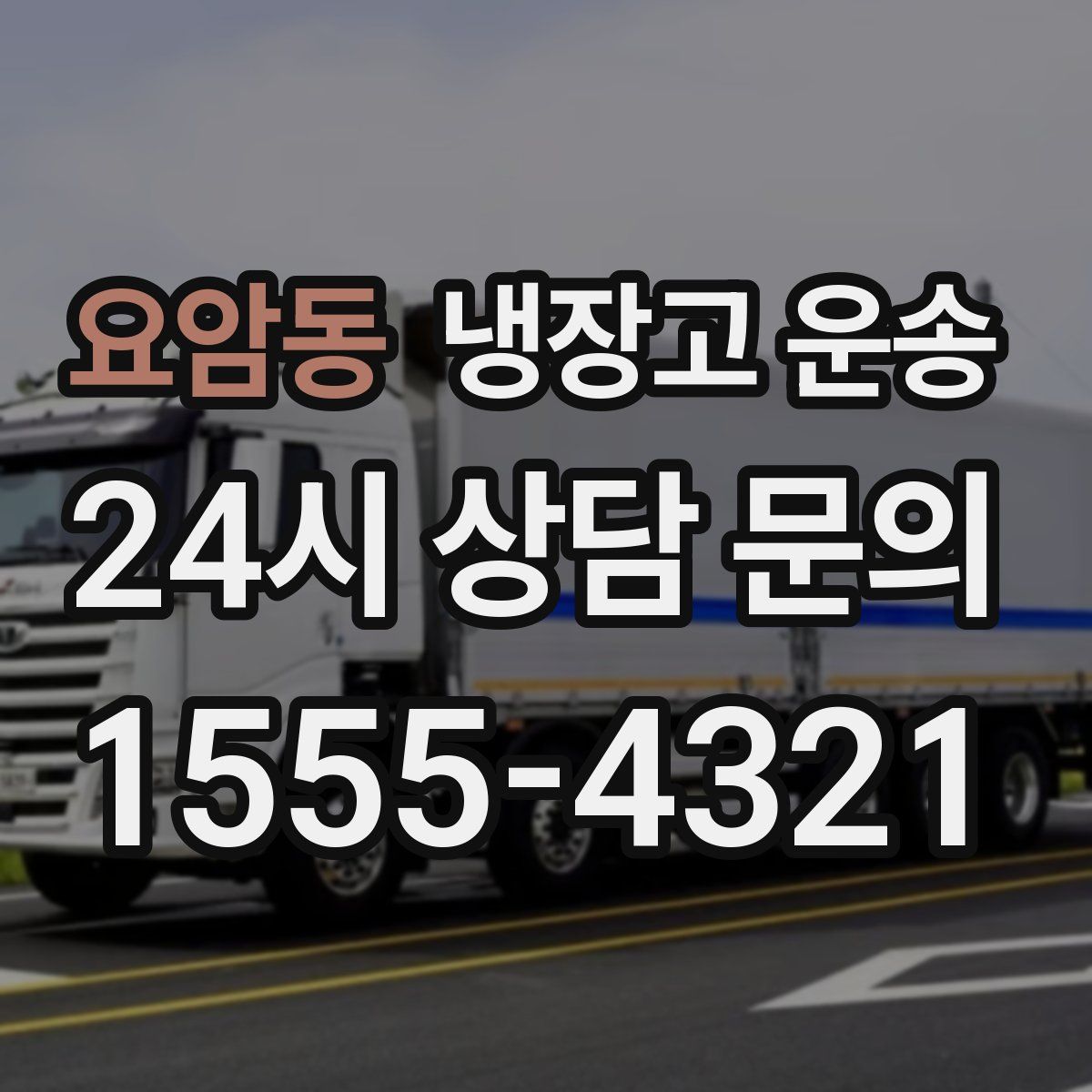 요암동 냉장고 운송