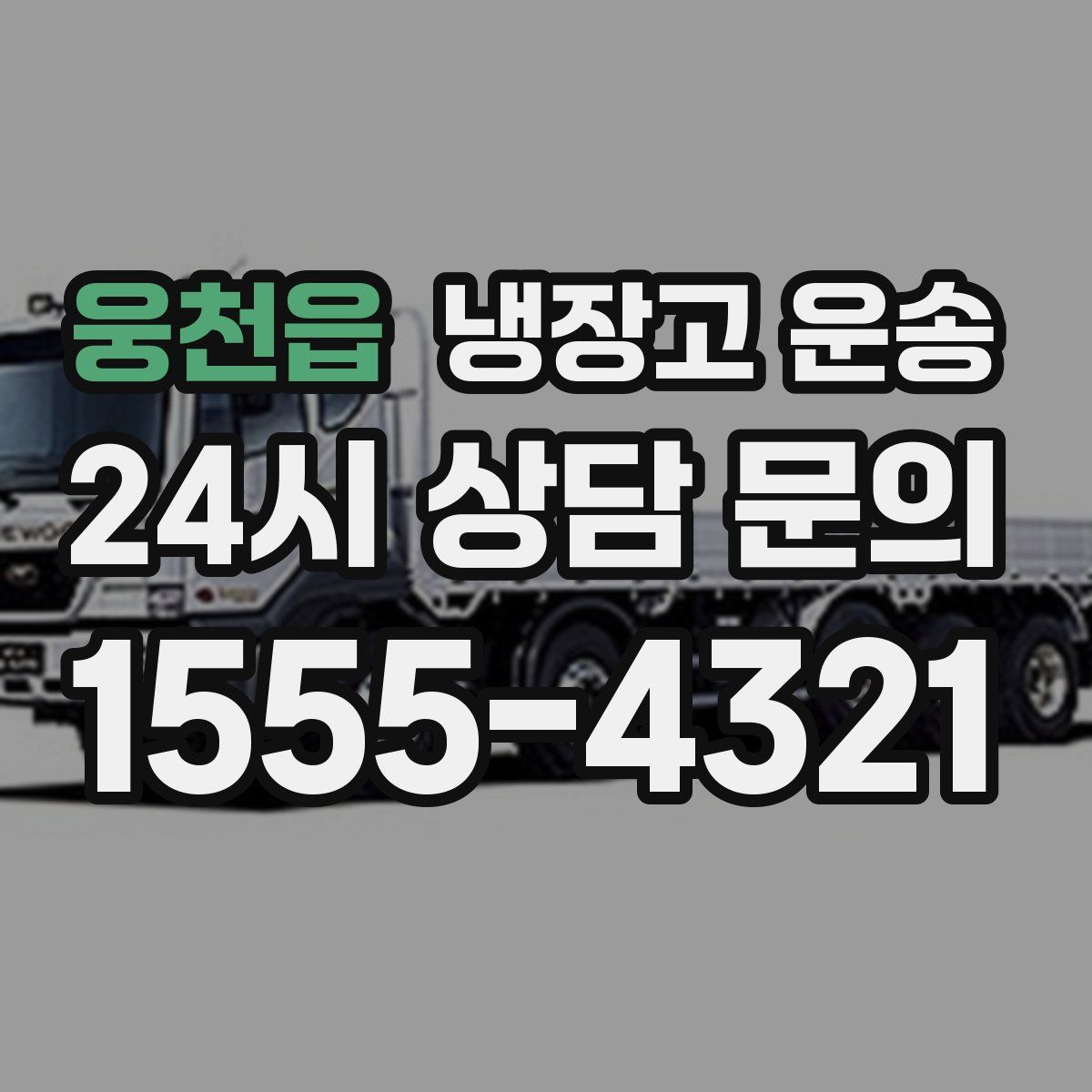 웅천읍 냉장고 운송