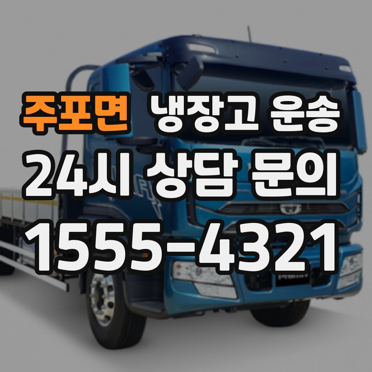 주포면 냉장고 운송