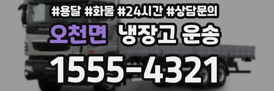 오천면 냉장고 운송