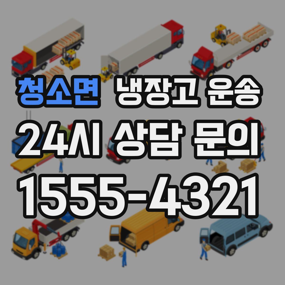 청소면 냉장고 운송