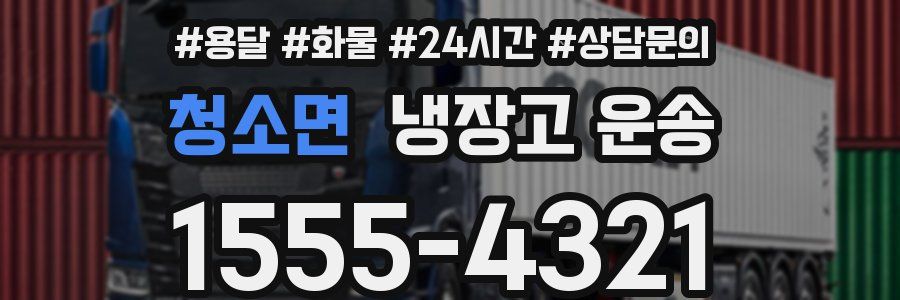 청소면 냉장고 운송