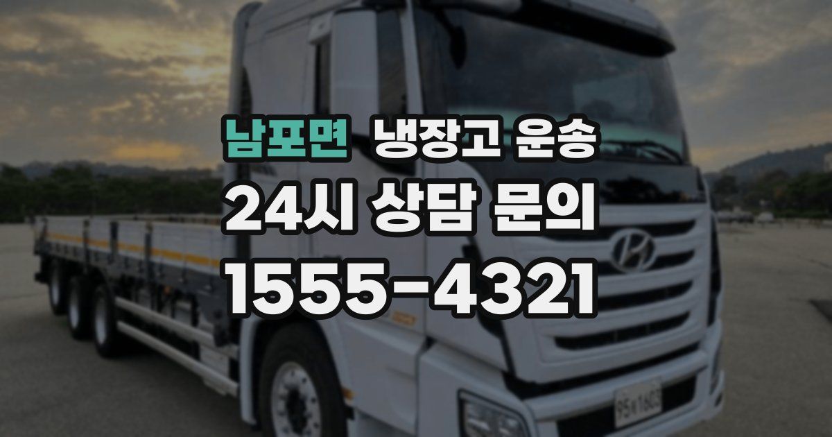 남포면 냉장고 운송