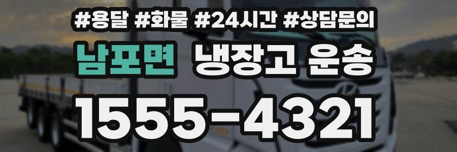 남포면 냉장고 운송
