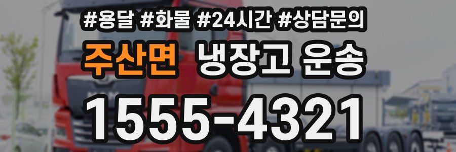 주산면 냉장고 운송