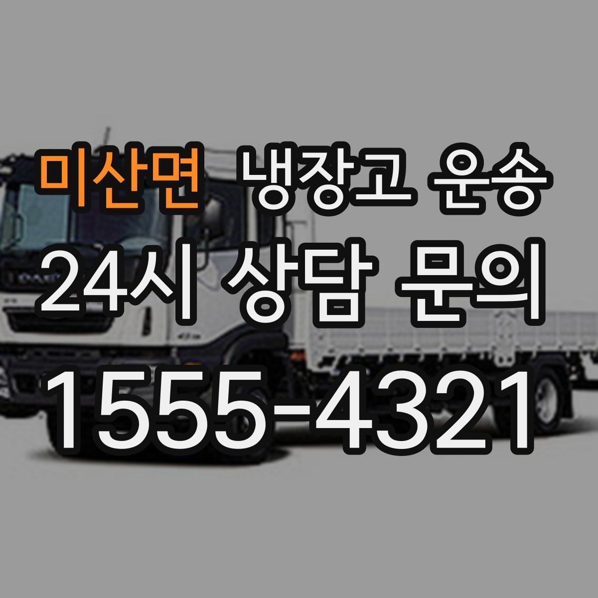 미산면 냉장고 운송