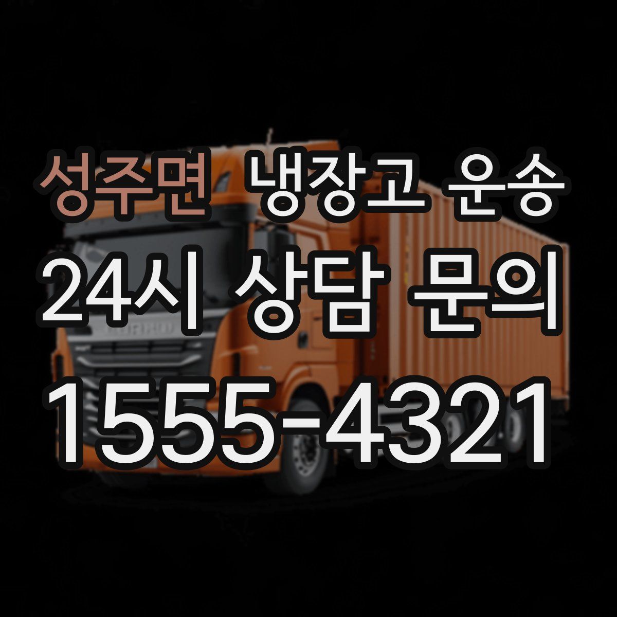 성주면 냉장고 운송