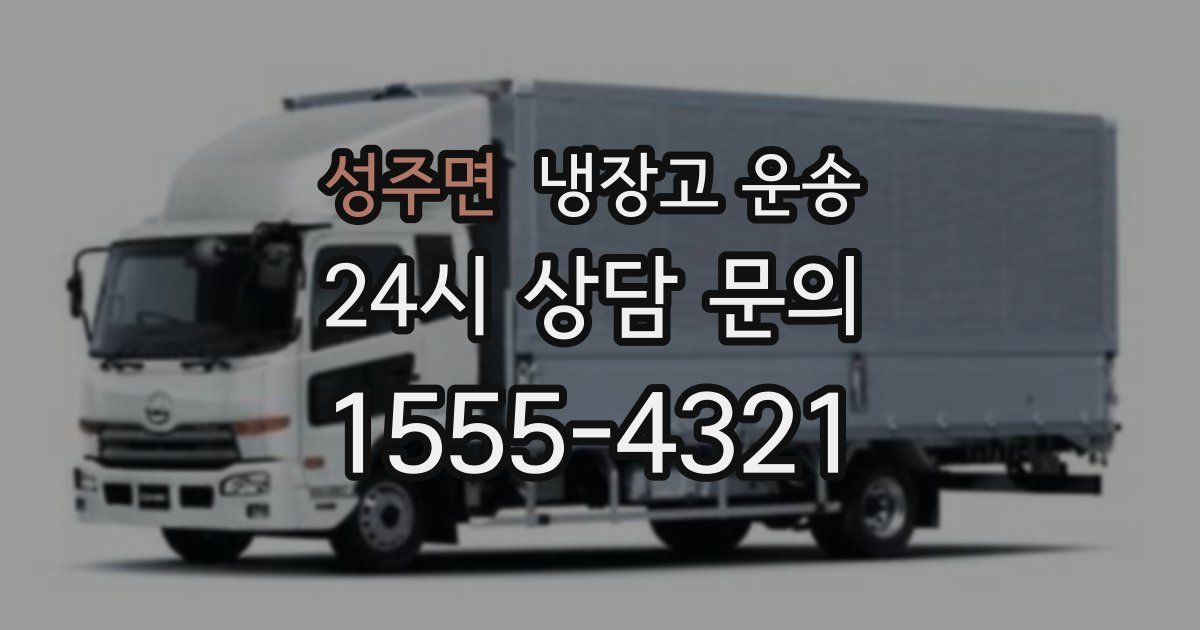 성주면 냉장고 운송