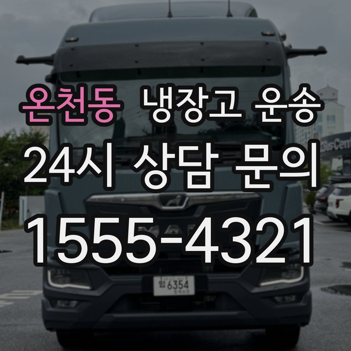온천동 냉장고 운송