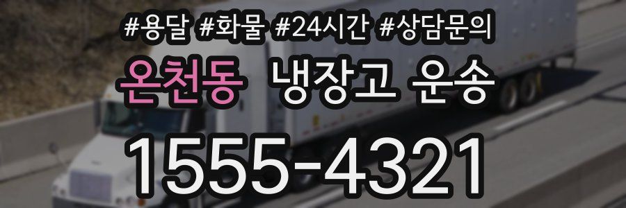 온천동 냉장고 운송