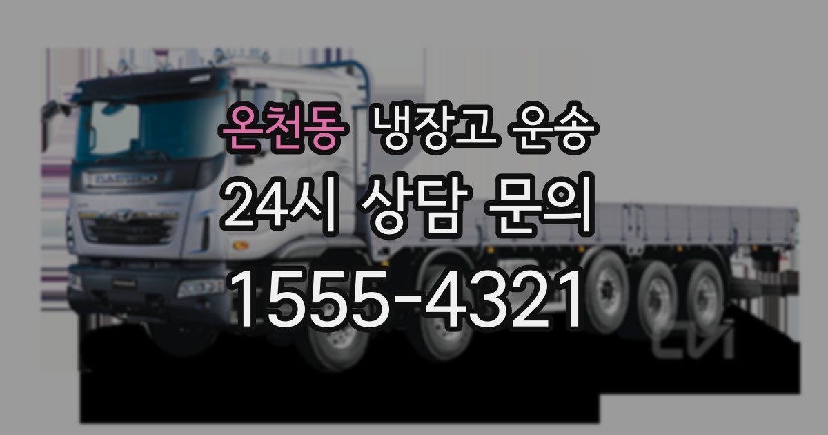 온천동 냉장고 운송