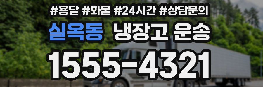 실옥동 냉장고 운송