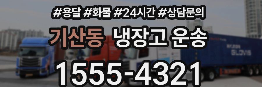 기산동 냉장고 운송