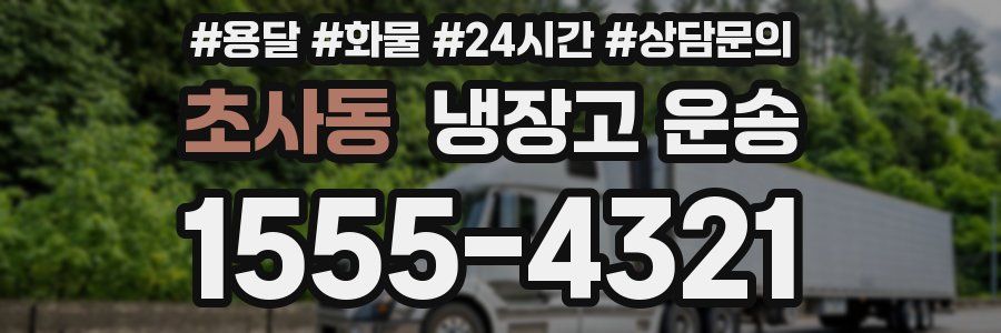 초사동 냉장고 운송