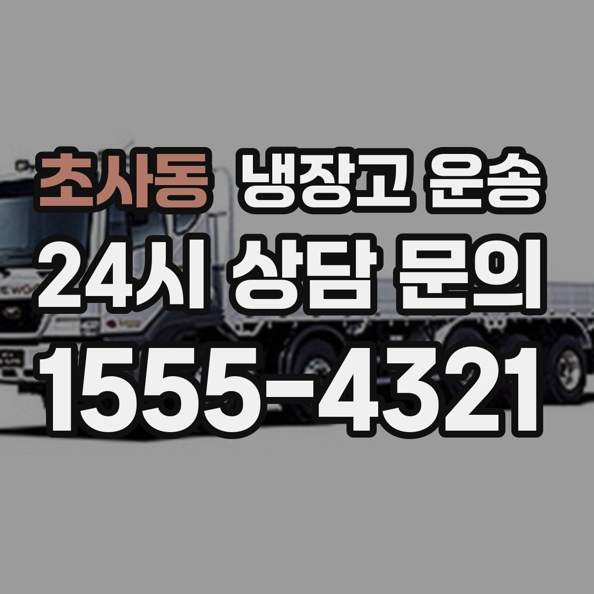 초사동 냉장고 운송
