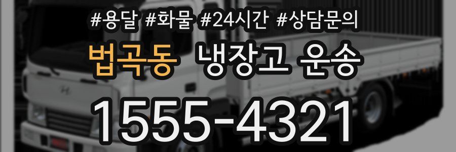 법곡동 냉장고 운송