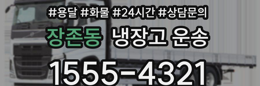 장존동 냉장고 운송